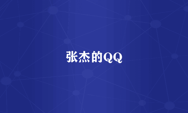 张杰的QQ