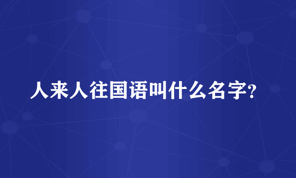 人来人往国语叫什么名字？