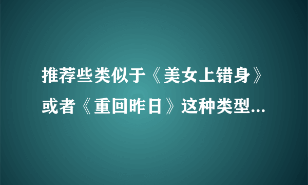 推荐些类似于《美女上错身》或者《重回昨日》这种类型的美剧~