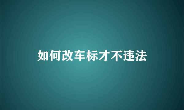 如何改车标才不违法