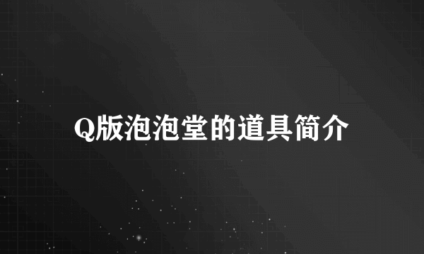 Q版泡泡堂的道具简介