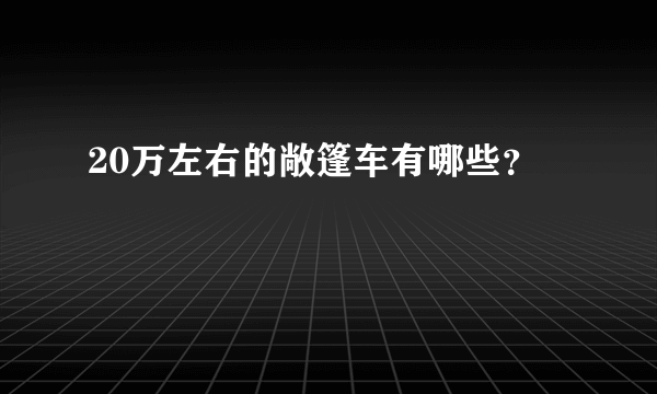 20万左右的敞篷车有哪些？