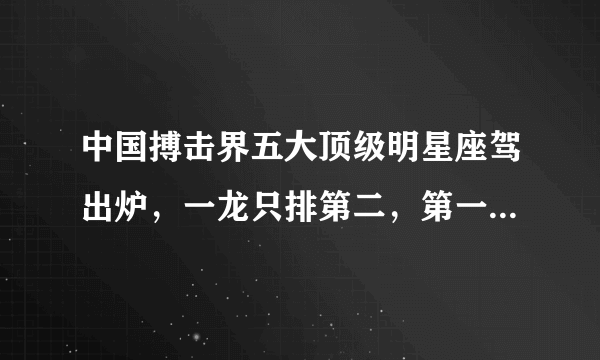 中国搏击界五大顶级明星座驾出炉，一龙只排第二，第一身价几十亿