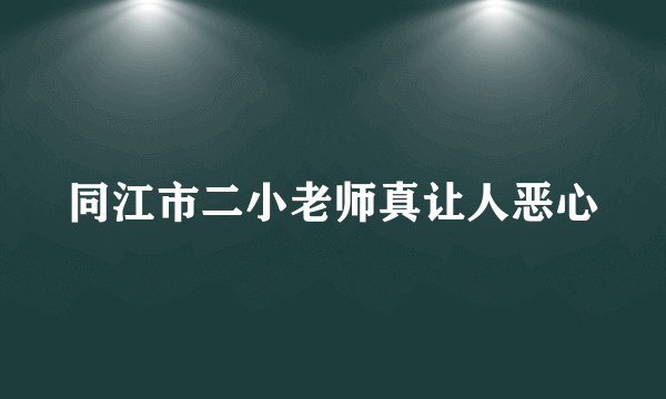 同江市二小老师真让人恶心