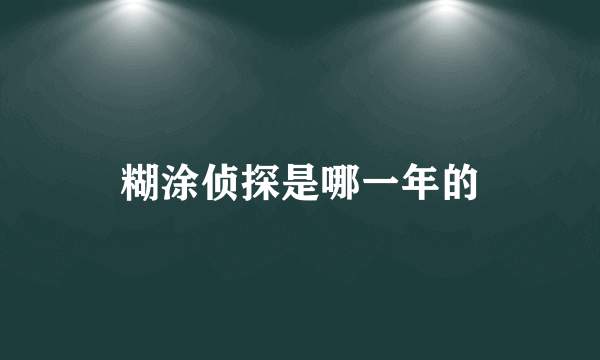 糊涂侦探是哪一年的