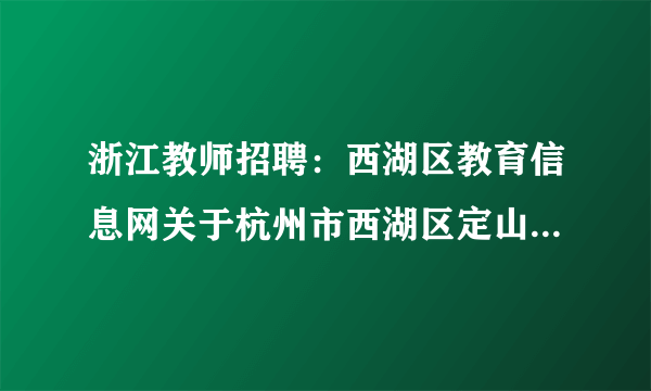 浙江教师招聘：西湖区教育信息网关于杭州市西湖区定山幼儿园急聘教师1人公告