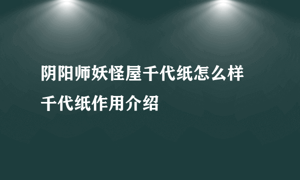 阴阳师妖怪屋千代纸怎么样 千代纸作用介绍