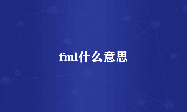 fml什么意思