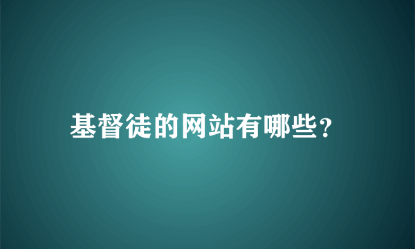 基督徒的网站有哪些？