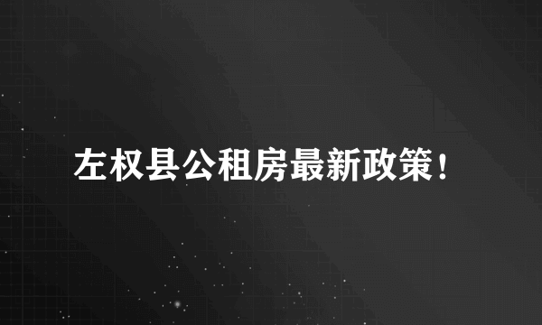 左权县公租房最新政策！