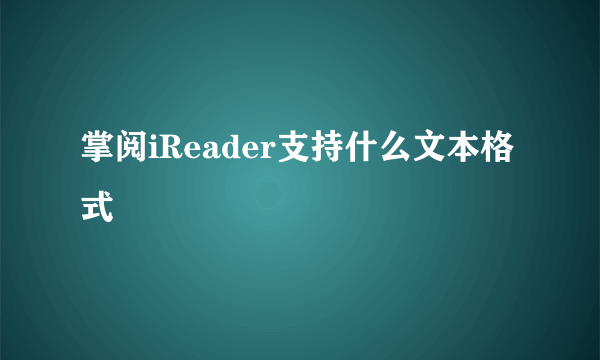 掌阅iReader支持什么文本格式