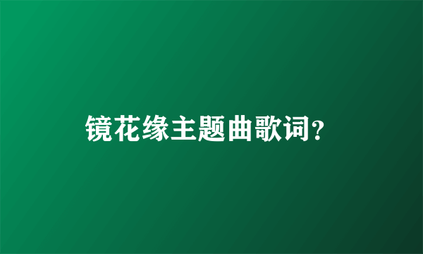 镜花缘主题曲歌词？