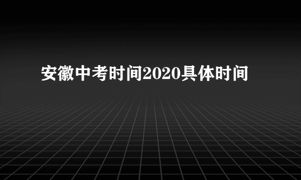 安徽中考时间2020具体时间