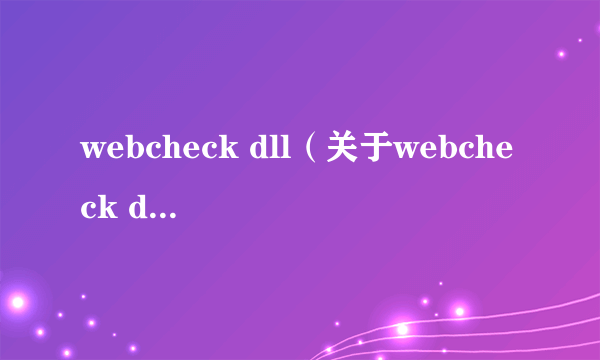 webcheck dll（关于webcheck dll的简介）