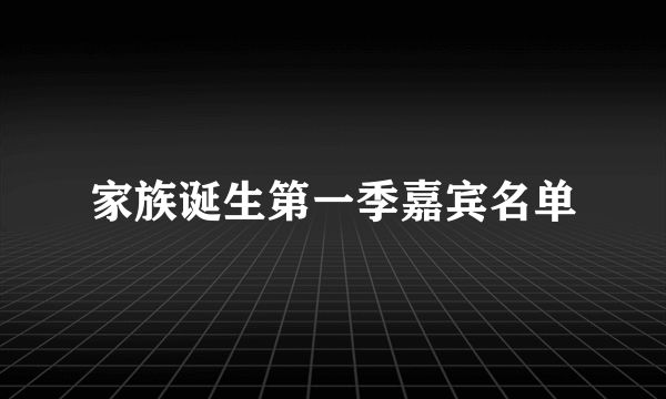 家族诞生第一季嘉宾名单