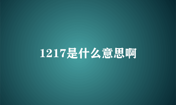 1217是什么意思啊