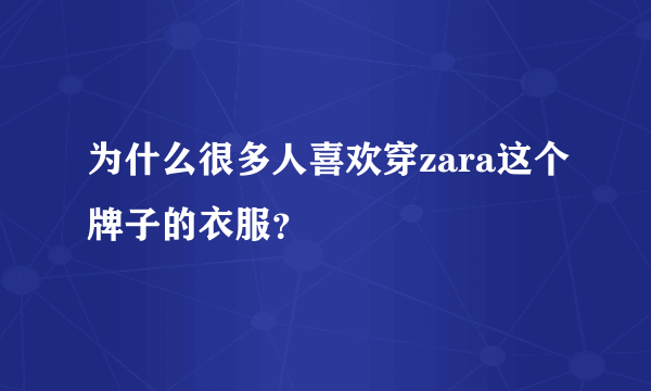 为什么很多人喜欢穿zara这个牌子的衣服？