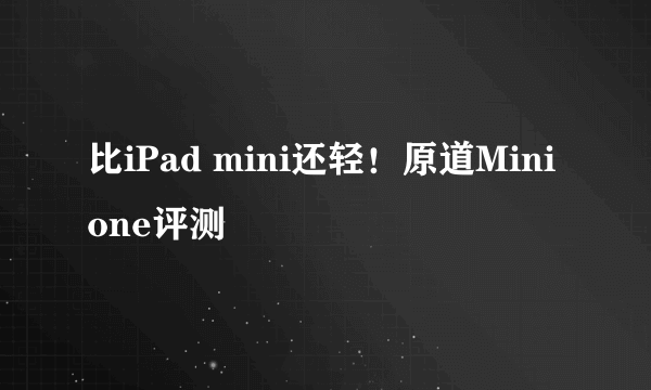 比iPad mini还轻！原道Mini one评测