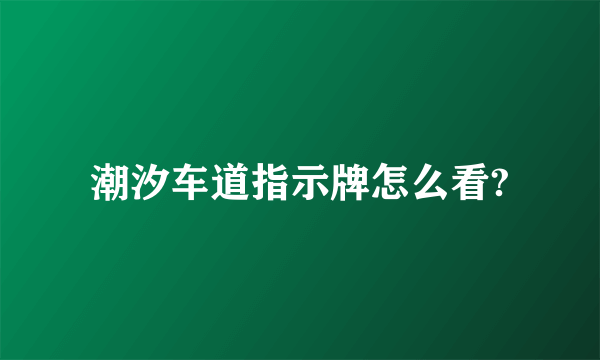 潮汐车道指示牌怎么看?