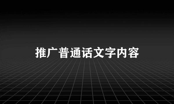 推广普通话文字内容