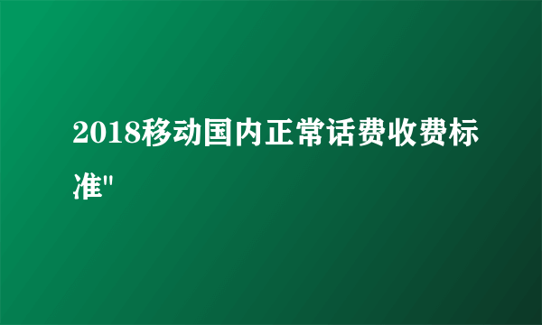 2018移动国内正常话费收费标准