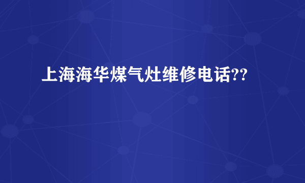 上海海华煤气灶维修电话??