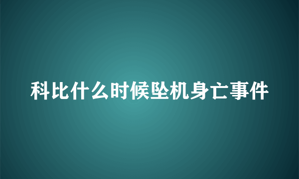 科比什么时候坠机身亡事件