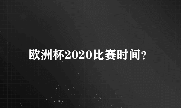 欧洲杯2020比赛时间？