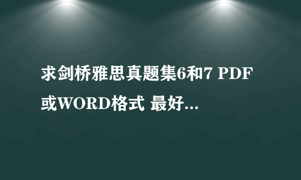 求剑桥雅思真题集6和7 PDF或WORD格式 最好有听力MP3