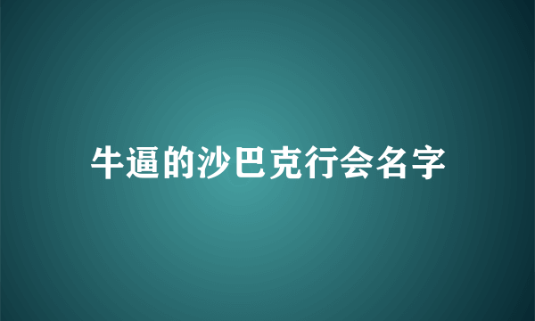 牛逼的沙巴克行会名字