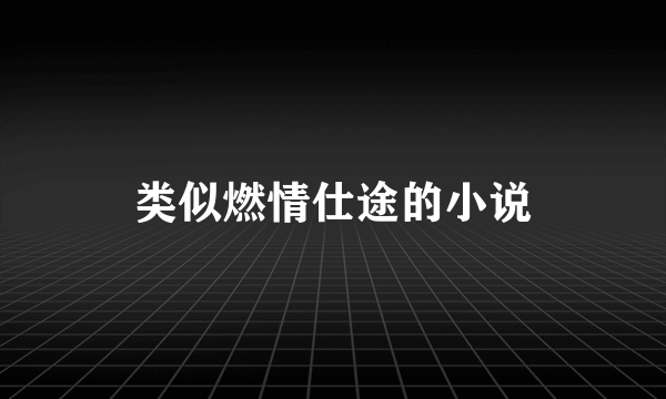 类似燃情仕途的小说