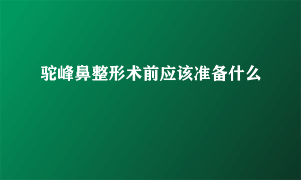 驼峰鼻整形术前应该准备什么