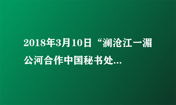 2018年3月10日“澜沧江一湄公河合作中国秘书处”在北京成立。中国同湄公河五国(柬埔寨、老挝、缅甸、泰国、越南)山水相连,利益紧密交融,合作基础扎实,推进澜湄合作是落实习近平主席提出的建设亚洲命运共同体倡议的具体实践,也是为促进次区域发展与繁荣提出的中国方案.创建澜湄合作机制可谓水到渠成,进一步激发了各国内在发展潜力,也为亚洲发展注入新活力。结合材料,运用“维护世界和平促进共同发展”的有关知识,谈谈对创建澜湄合作机制可谓水到渠成的理解。(8分)