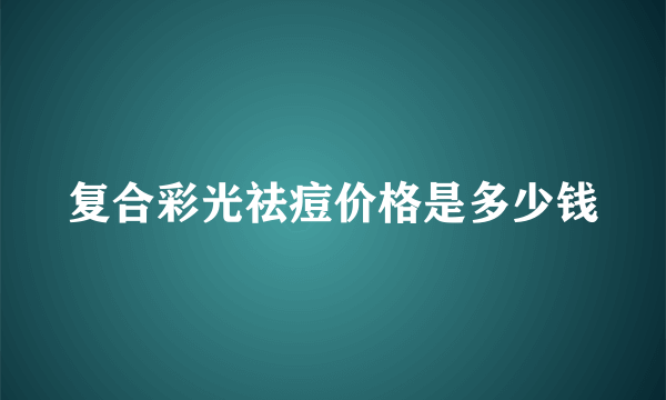 复合彩光祛痘价格是多少钱