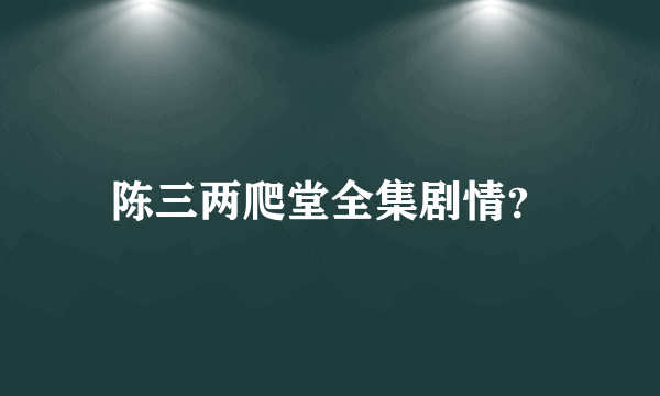 陈三两爬堂全集剧情？