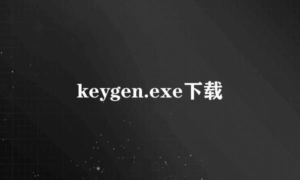 keygen.exe下载