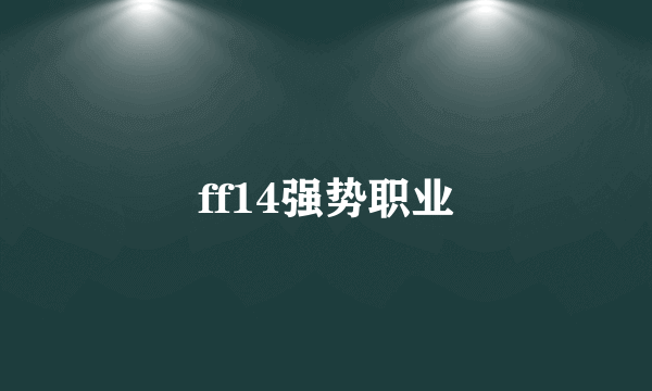 ff14强势职业