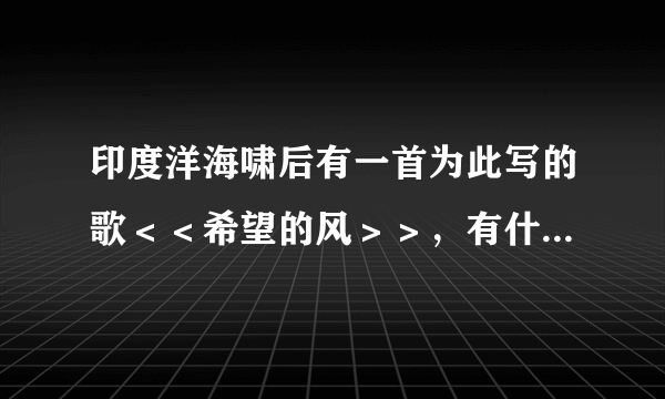 印度洋海啸后有一首为此写的歌＜＜希望的风＞＞，有什么简单的途径可以得到？