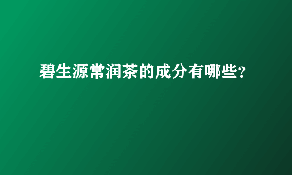 碧生源常润茶的成分有哪些？