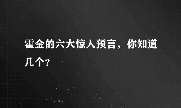 霍金的六大惊人预言，你知道几个？