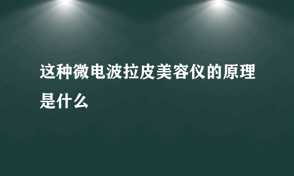 这种微电波拉皮美容仪的原理是什么