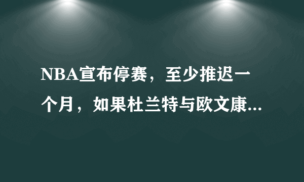 NBA宣布停赛，至少推迟一个月，如果杜兰特与欧文康复，篮网会成为本赛季的总冠军吗？