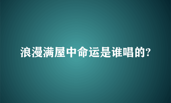 浪漫满屋中命运是谁唱的?