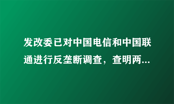 发改委已对中国电信和中国联通进行反垄断调查，查明两公司在互联网接入市场上涉嫌垄断。这说明垄断是

①国家行为 
②市场自发性的结果  ③追逐市场利益的结果 
④不正当市场行为 

A 
①②③       B．②③④       C．①③④       D．①②④