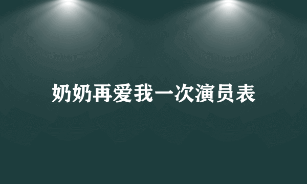 奶奶再爱我一次演员表