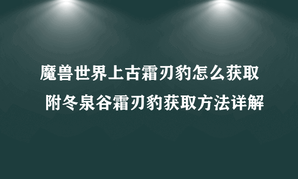 魔兽世界上古霜刃豹怎么获取 附冬泉谷霜刃豹获取方法详解