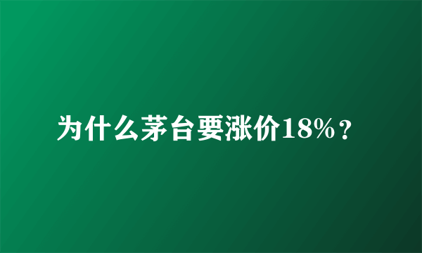 为什么茅台要涨价18%？