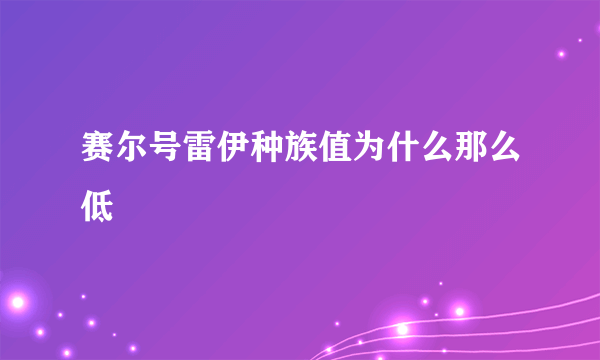 赛尔号雷伊种族值为什么那么低