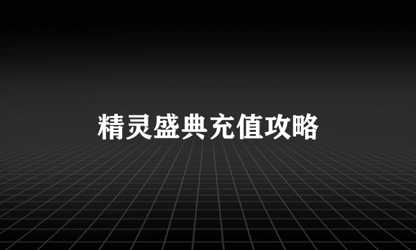 精灵盛典充值攻略