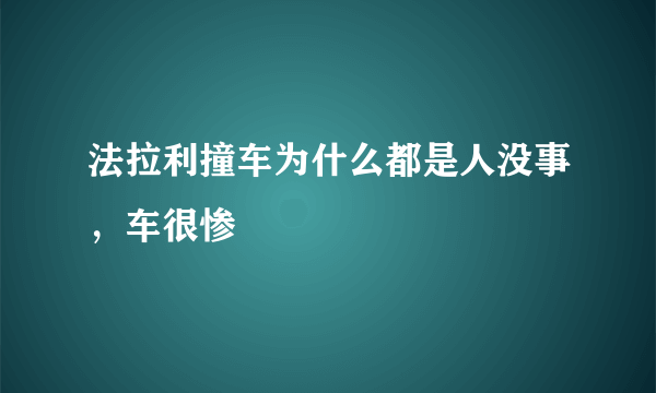 法拉利撞车为什么都是人没事，车很惨